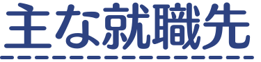 見出し画像「主な就職先」