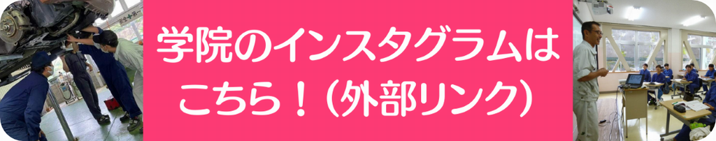 学院インスタグラムのリンク画像