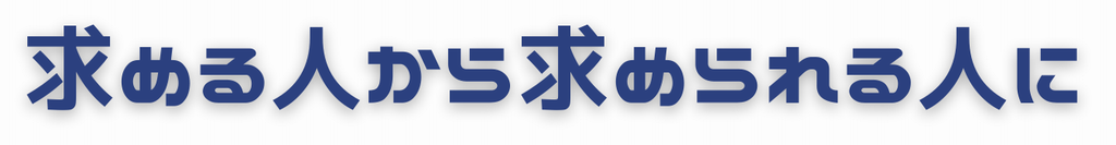 学院キャッチコピー画像「求める人から求められる人に」