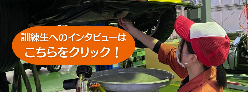 訓練生インタビューはこちらをクリック