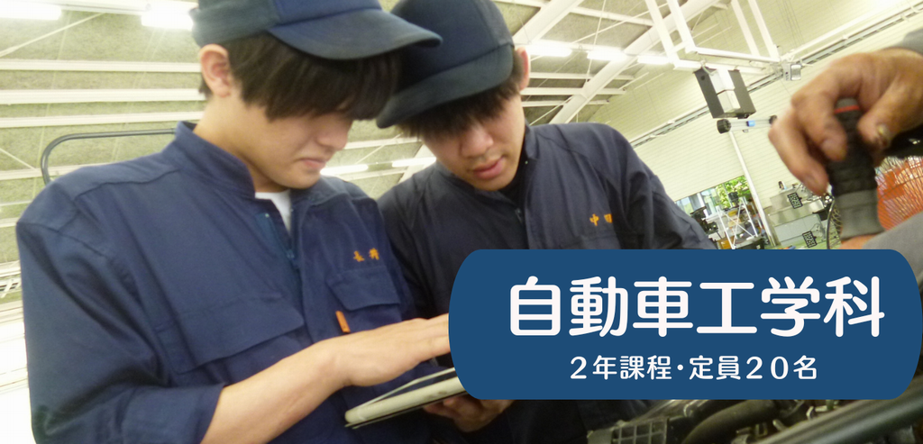 訓練生の写真を背景とした「自動車工学科」の見出しの画像