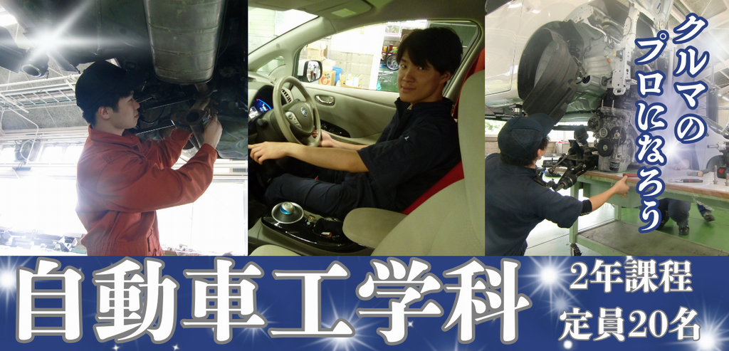 訓練生の写真を背景とした「自動車工学科」の見出し