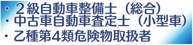 資格取得