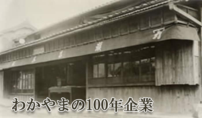 わかやまの「100年企業」の画像