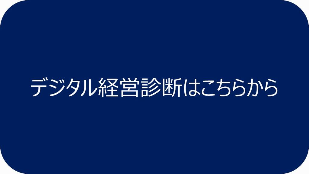 デジタル経営診断はこちら