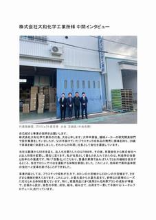 大和化学工業所 中間インタビュー掲載記事