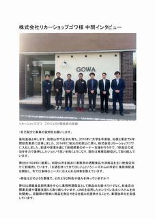 リカーショップゴワ 中間インタビュー掲載記事