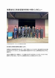 三和金型製作所 インタビュー掲載記事