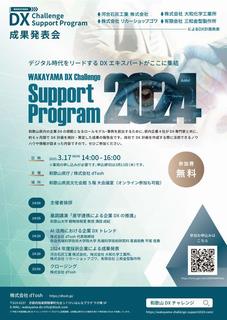 DXチャレンジサポート成果発表募集チラシ