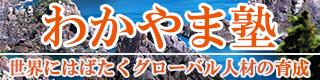 わかやま塾の画像