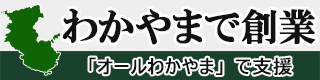 わかやまで創業の画像