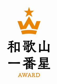 和歌山一番星アワード
