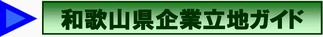 和歌山県企業立地ガイドの画像