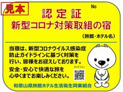 新型コロナ対策取組の宿　認定証見本