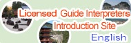 Licensed Guide Interpreters Introduction Siteの画像