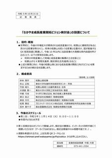 「わかやま成長産業開拓ビジョン検討会」の設置について