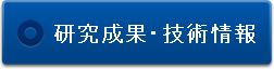 研究成果・技術情報