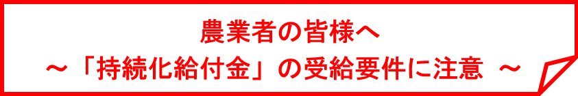 受給要件に注意