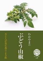 ぶどう山椒