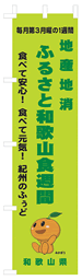 ふるさと和歌山食週間のぼり