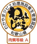 わかやまジビエ処理施設衛生管理認証マーク(A等級)の画像