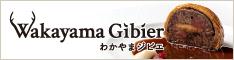 わかやまジビエ振興協議会ホームページリンク