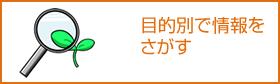 目的別で情報をさがすの画像