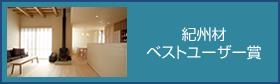 紀州材ベストユーザー賞の画像