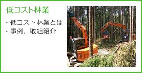 低コスト林業の画像