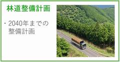 林道整備計画