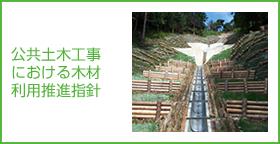 公共土木工事における木材利用推進指針の画像