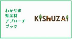 わかやま県産材アプローチブック