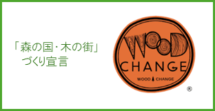 森の国・木の街づくり宣言
