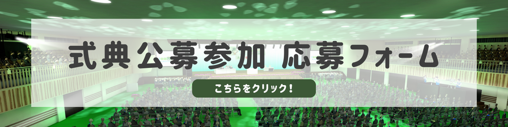 式典行事公募参加者申込フォーム