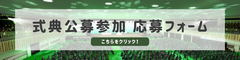式典行事公募参加者申込フォーム
