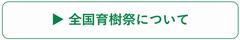 全国育樹祭について