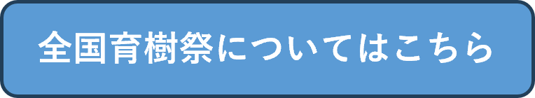 育樹祭こちらバナー