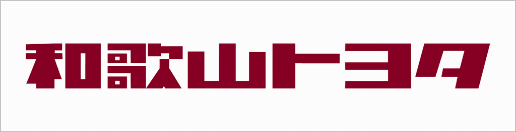 和歌山トヨタロゴ