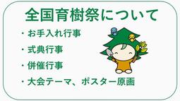 全国育樹祭について