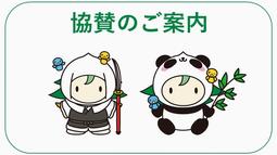 協賛のご案内