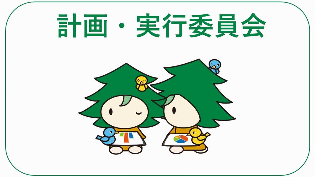 計画・実行委員会