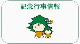 記念行事情報