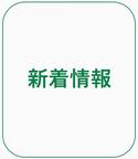 新着情報