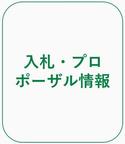 入札・プロポーザル情報