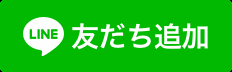 LINE追加ボタン
