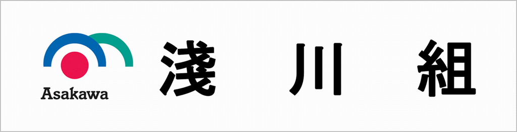 淺川組ロゴ