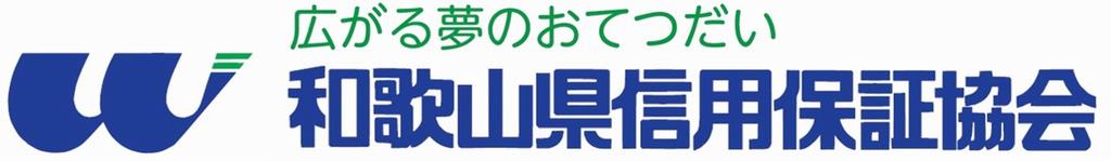 和歌山県信用保証協会ロゴ