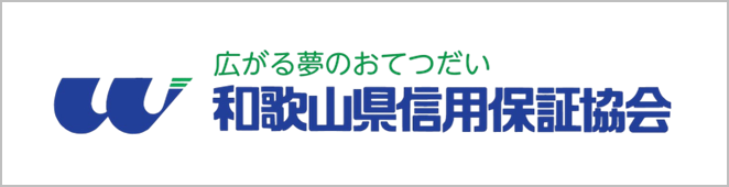 和歌山県信用保証協会ロゴ