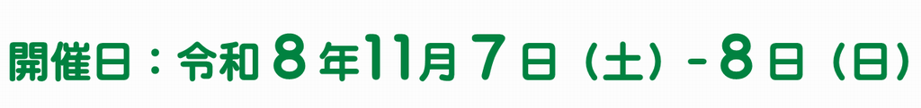 開催日