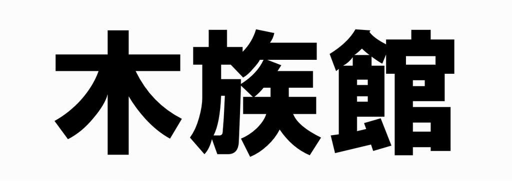 木族館ロゴ